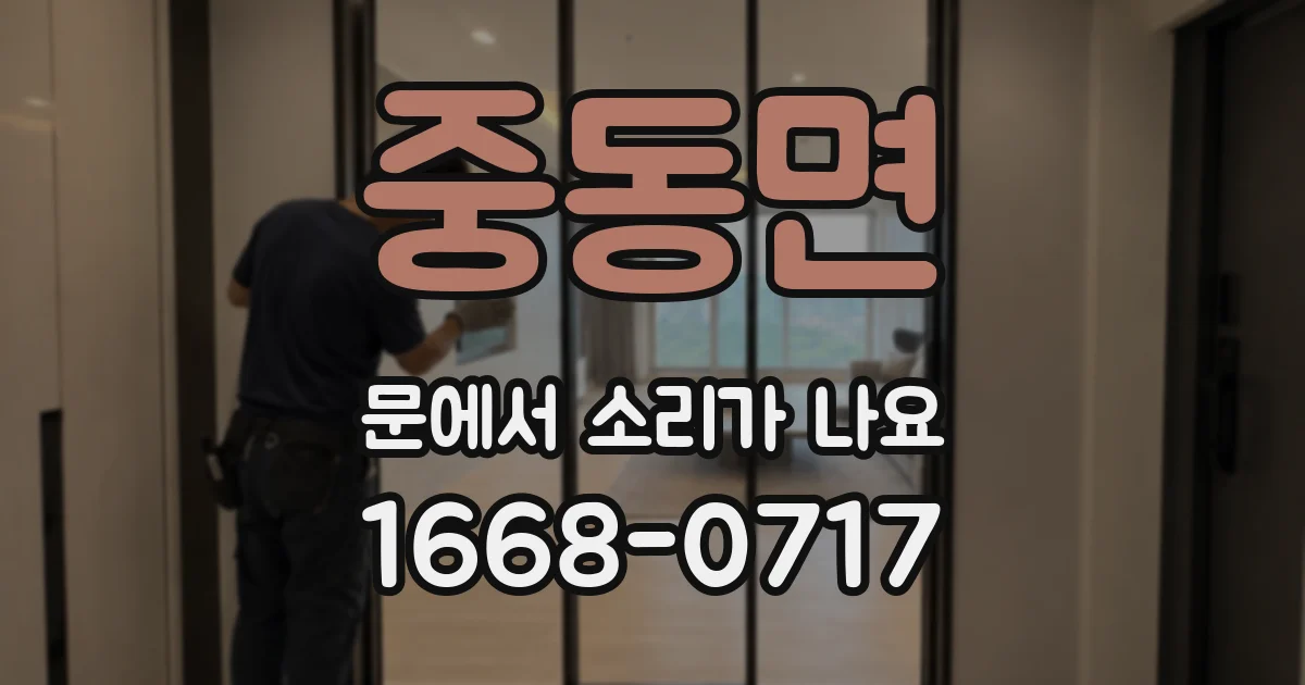 중동면 문에서 소리가 나요