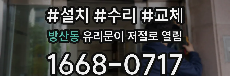 방산동 유리문이 저절로 열림