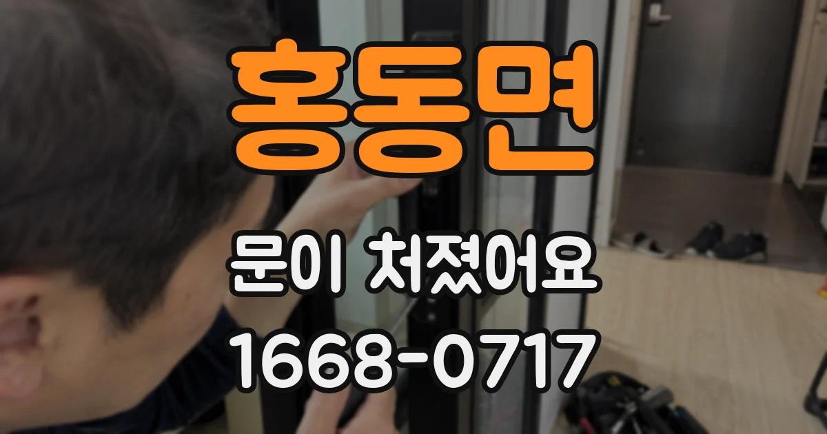 홍동면 문이 처졌어요