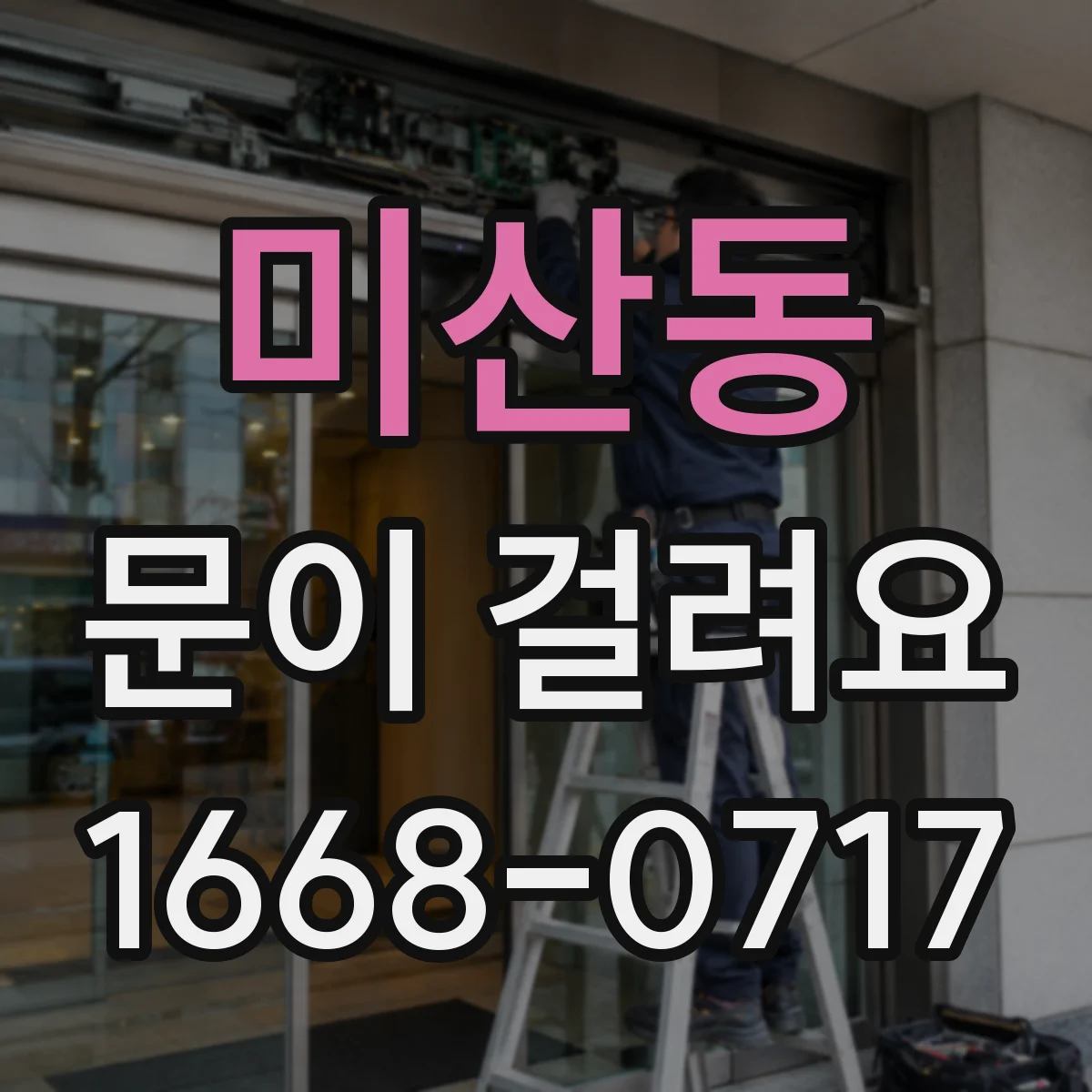 미산동 문이 걸려요