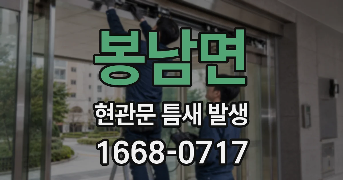 봉남면 현관문 틈새 발생