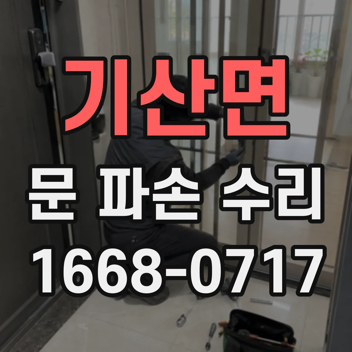 기산면 문 파손 수리