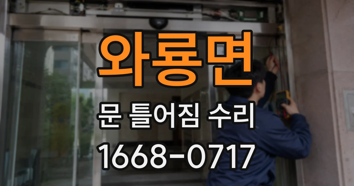 와룡면 문 틀어짐 수리