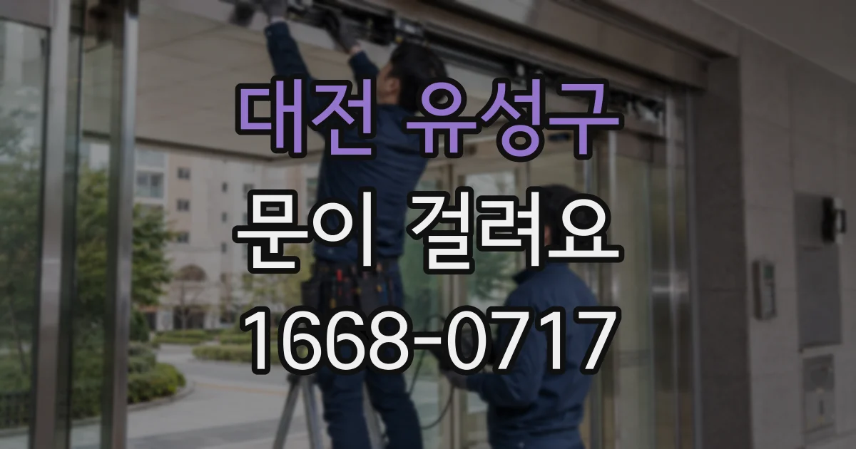 대전 유성구 문이 걸려요