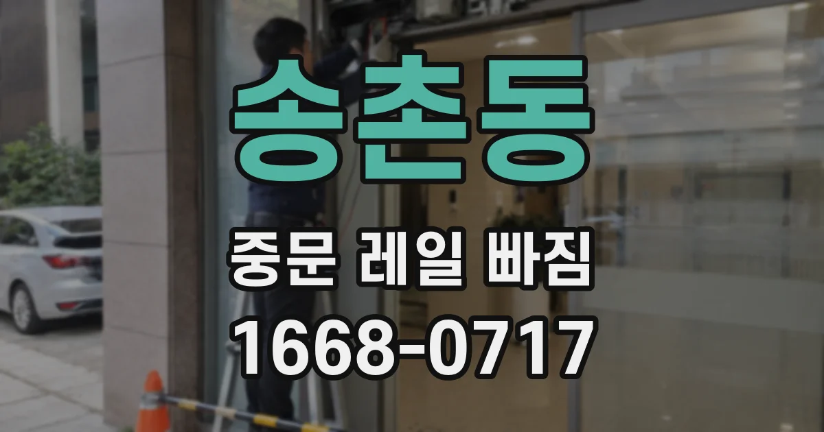 송촌동 중문 레일 빠짐