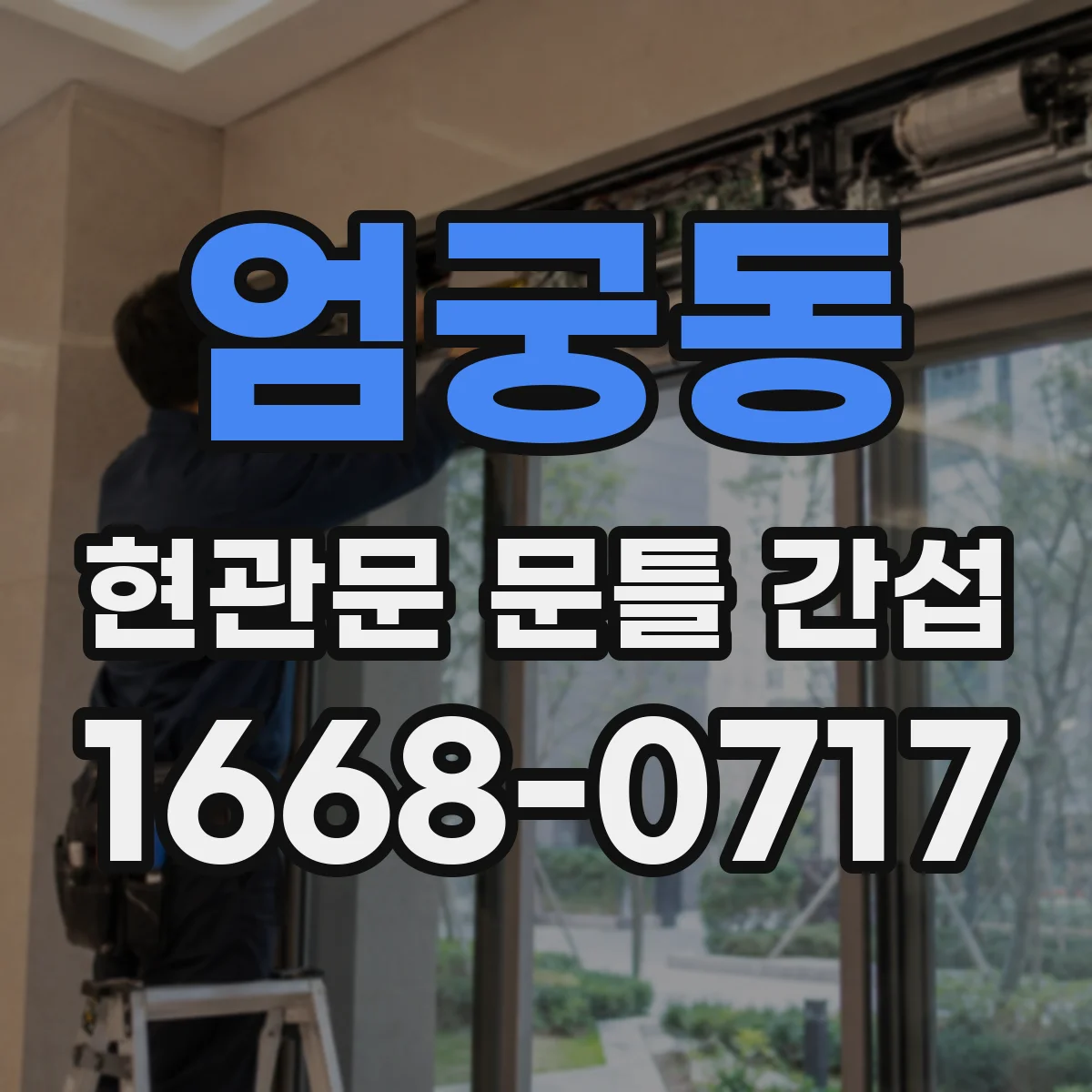 엄궁동 현관문 문틀 간섭