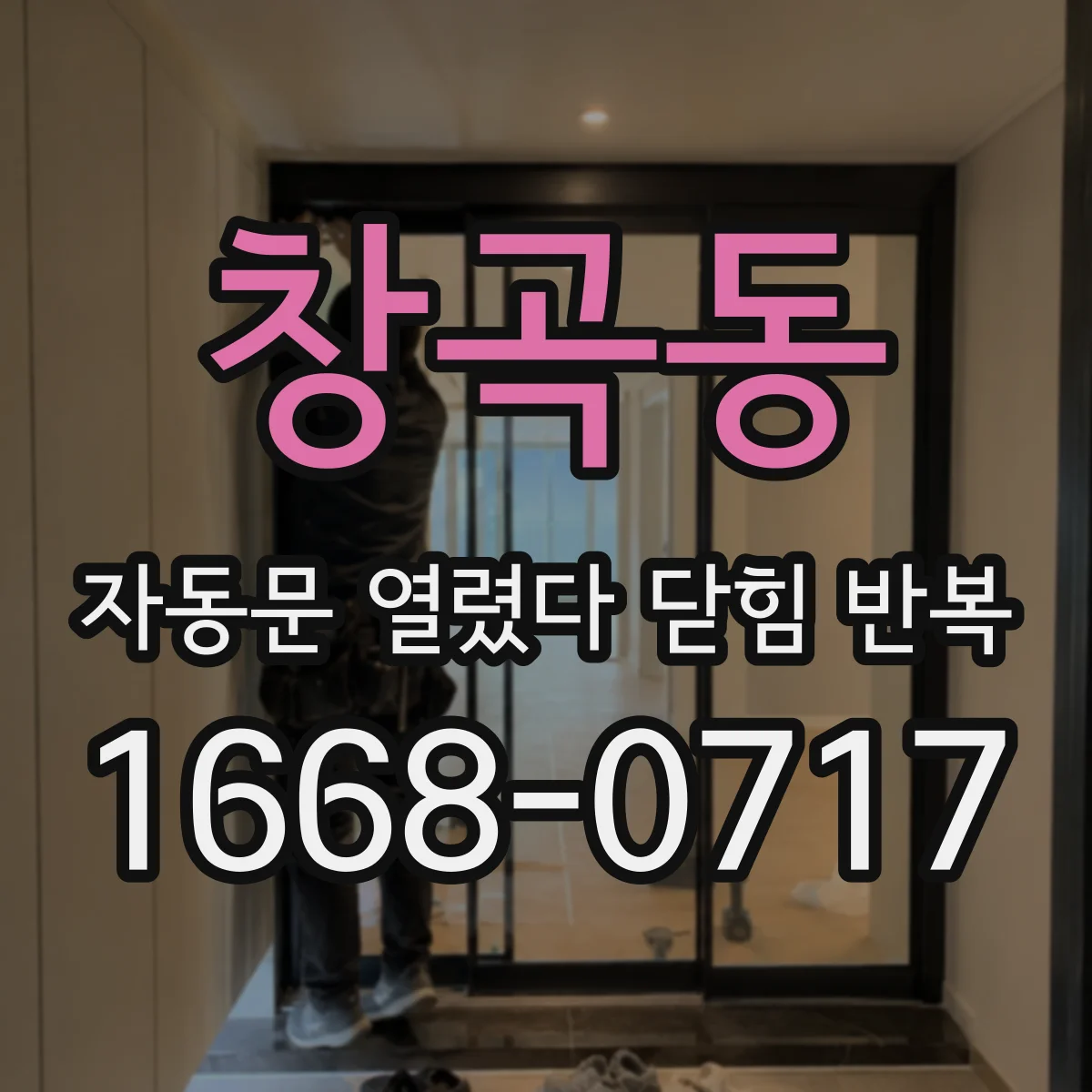 창곡동 자동문 열렸다 닫힘 반복