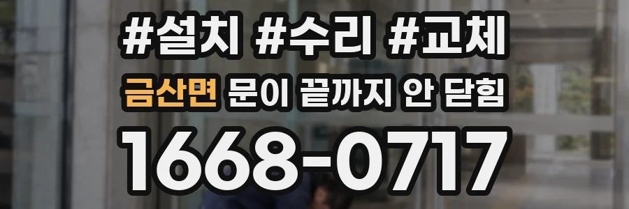 금산면 문이 끝까지 안 닫힘