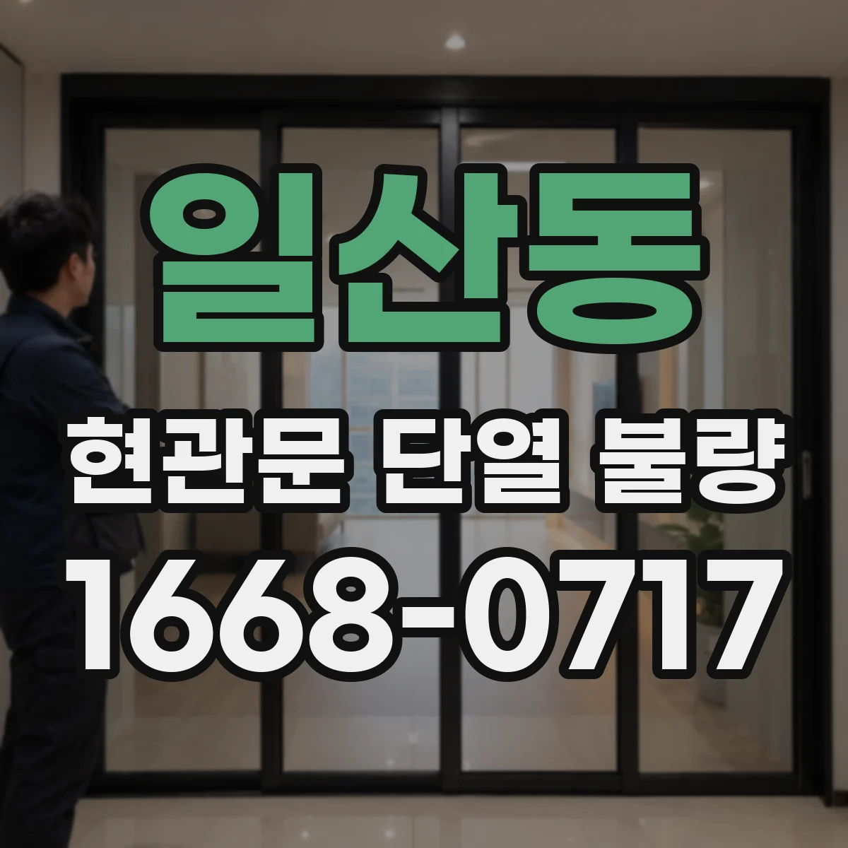 일산동 현관문 단열 불량