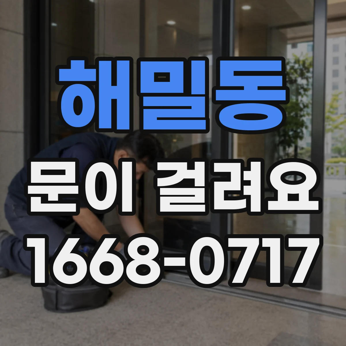 해밀동 문이 걸려요