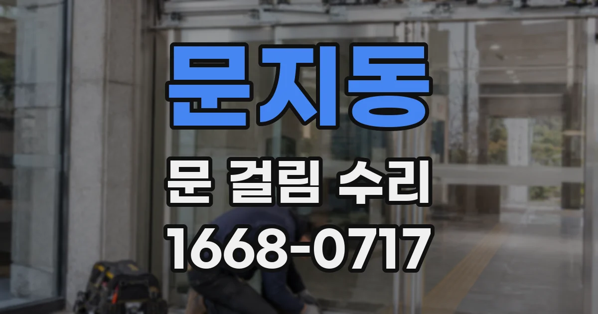문지동 문 걸림 수리