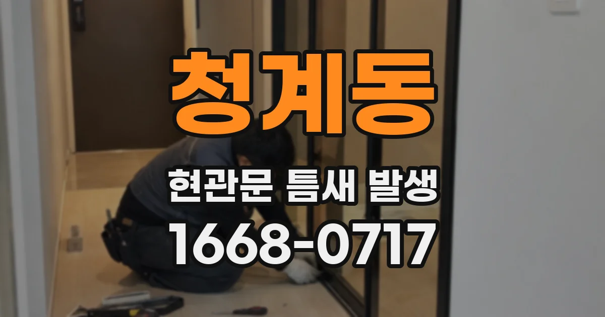 청계동 현관문 틈새 발생