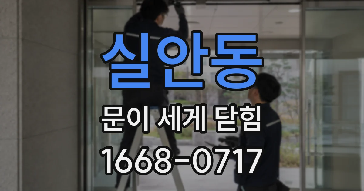 실안동 문이 세게 닫힘