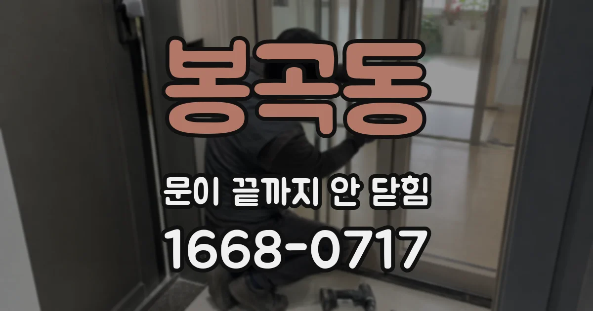 봉곡동 문이 끝까지 안 닫힘