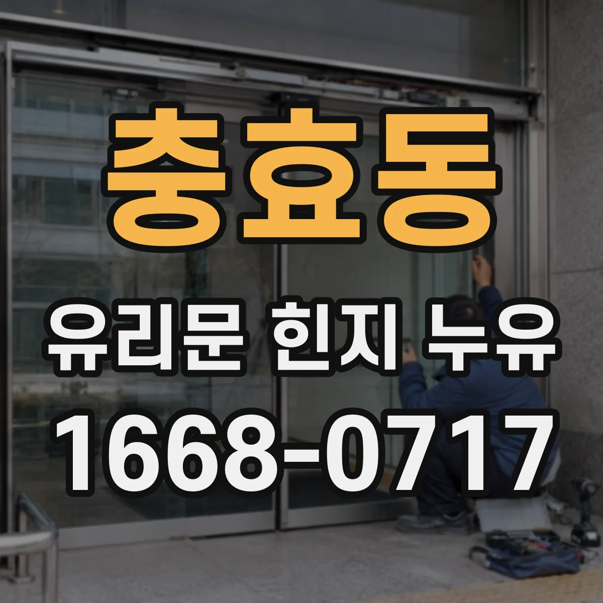 충효동 유리문 힌지 누유