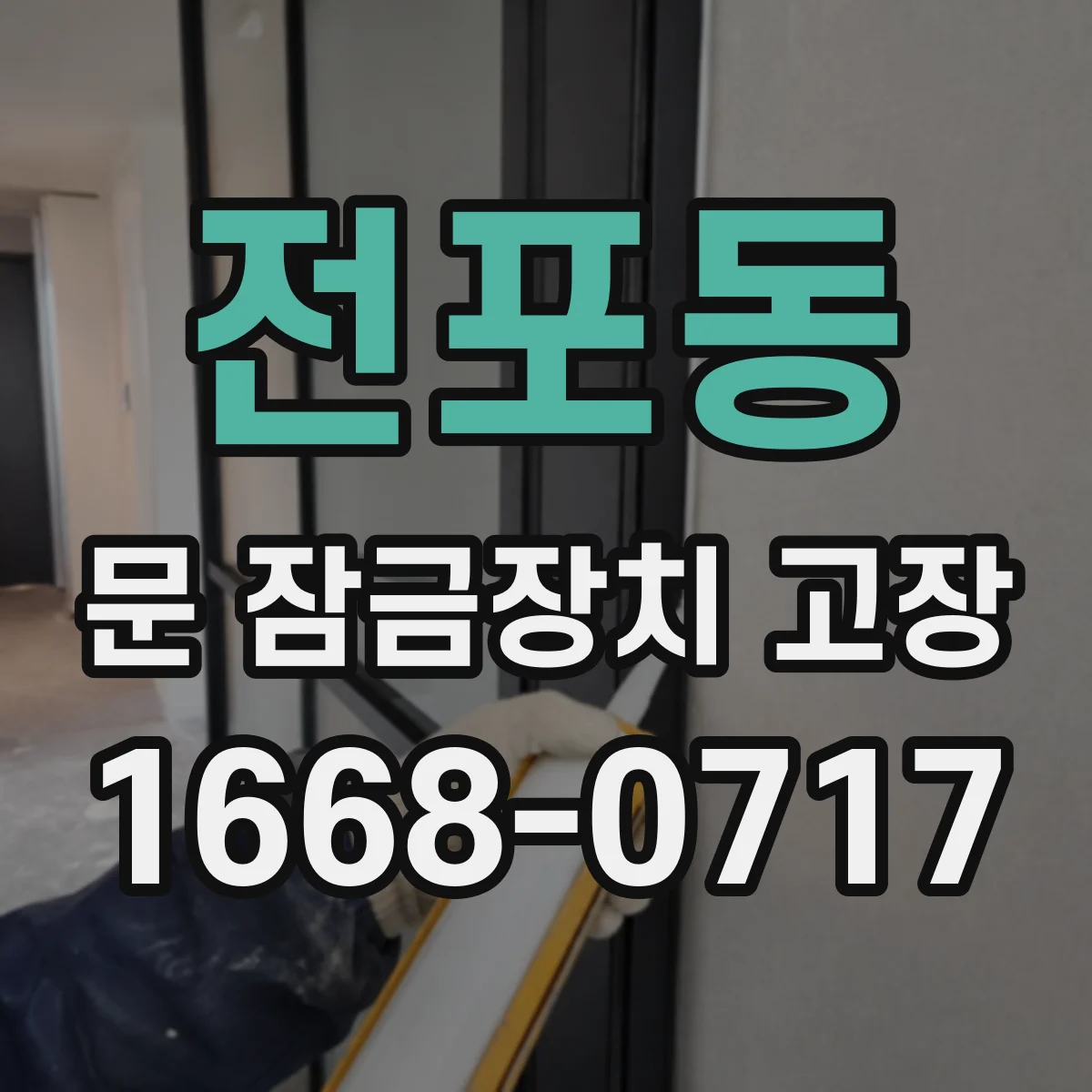 전포동 문 잠금장치 고장 후 자꾸 재잠김 되는 이유와 점검 포인트