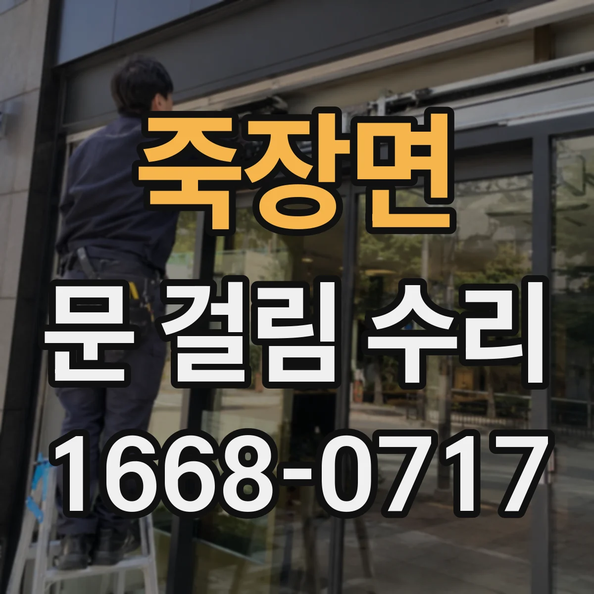 죽장면 문 걸림 수리