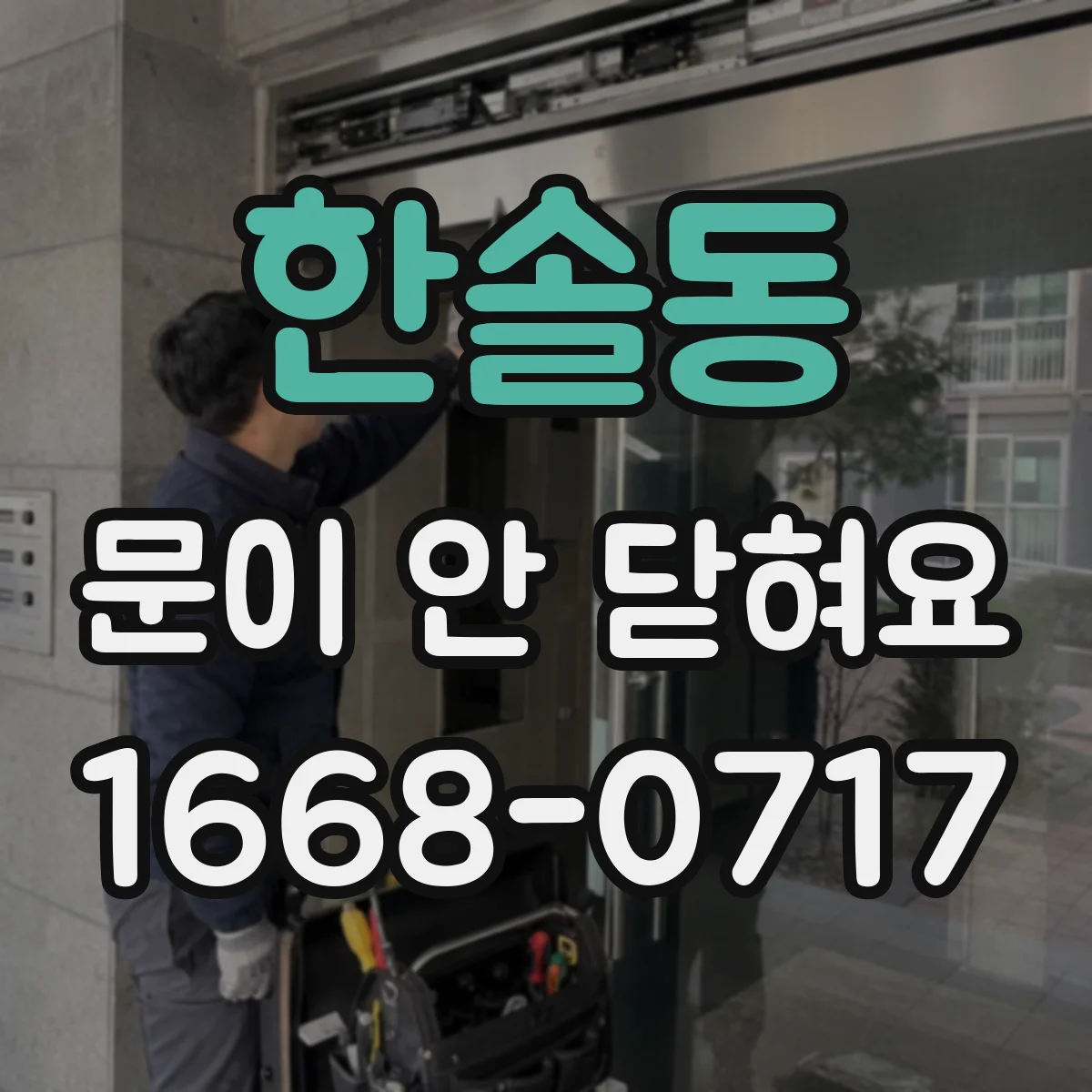 한솔동 문이 안 닫혀요