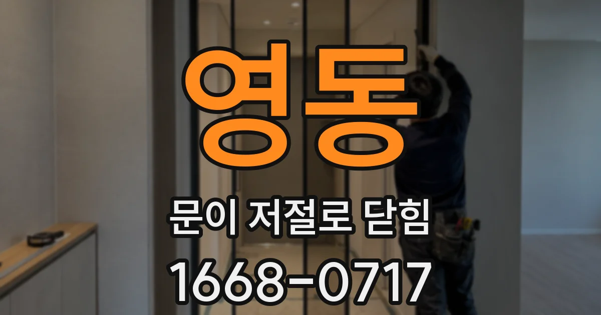 영동 문이 저절로 닫힘