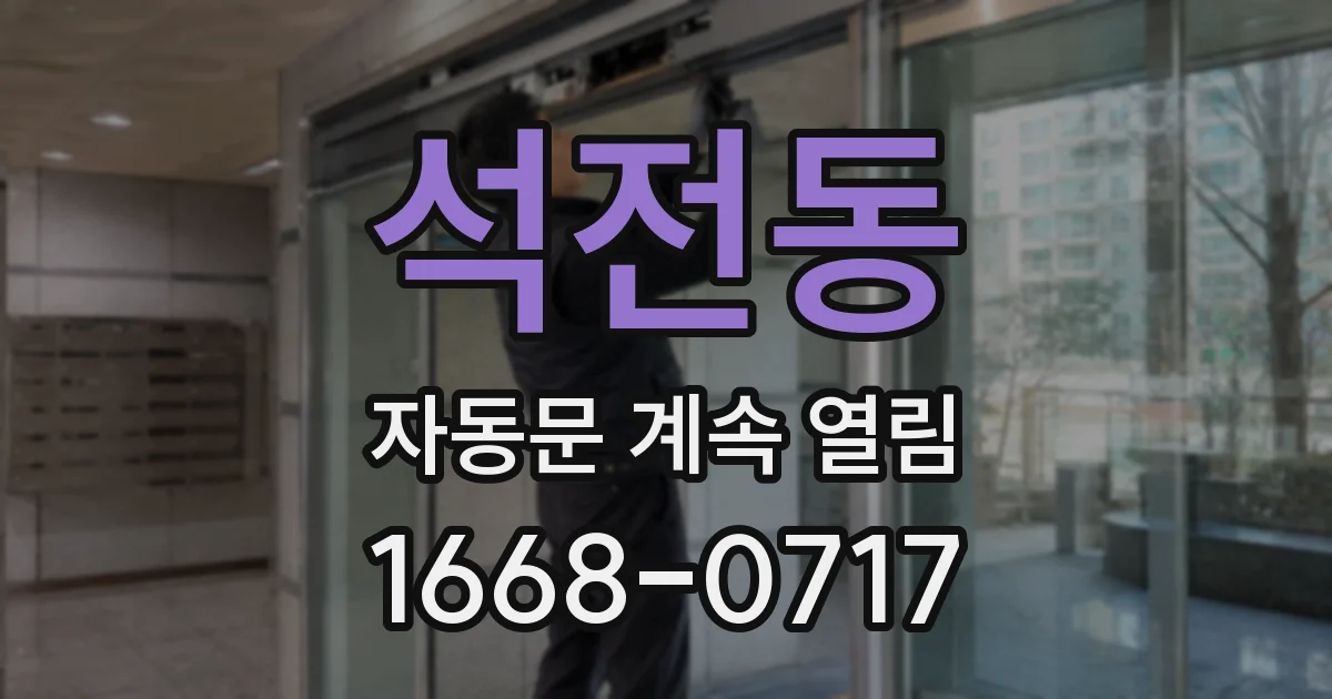 석전동 자동문 계속 열림