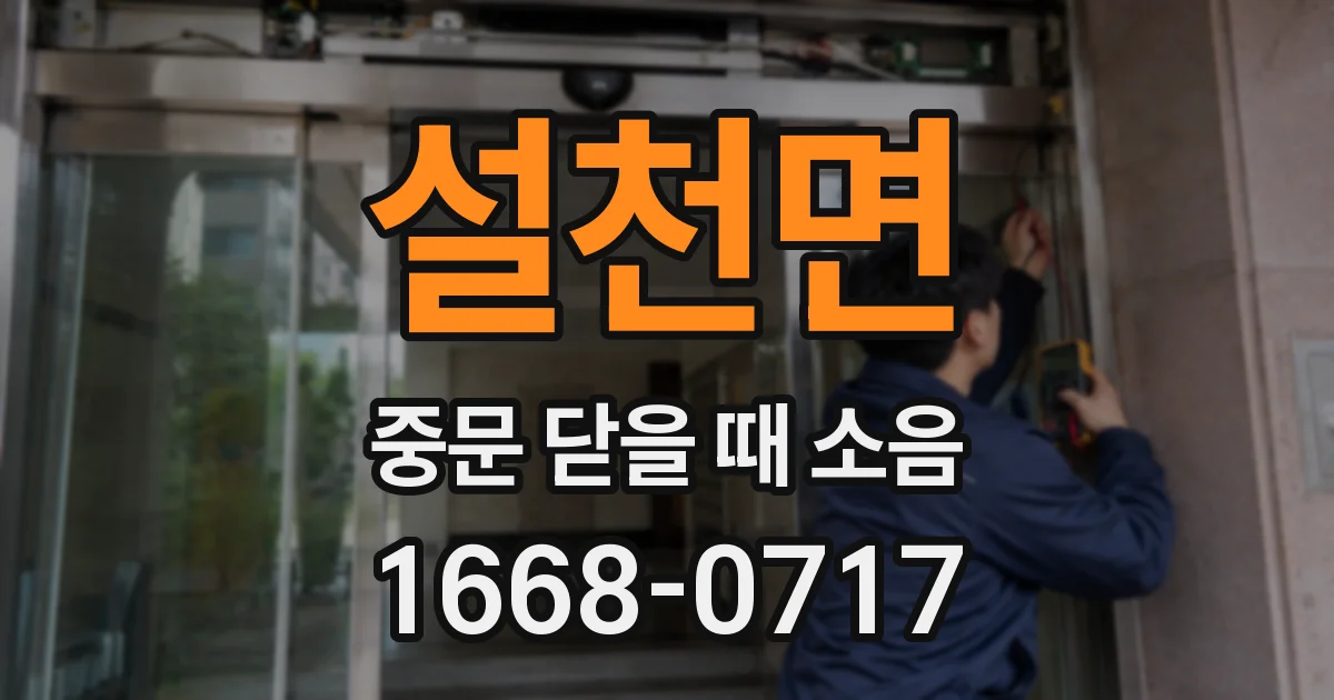 설천면 중문 닫을 때 소음