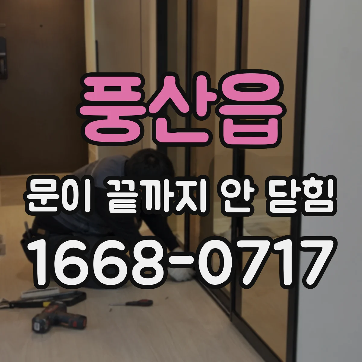 풍산읍 문이 끝까지 안 닫힘