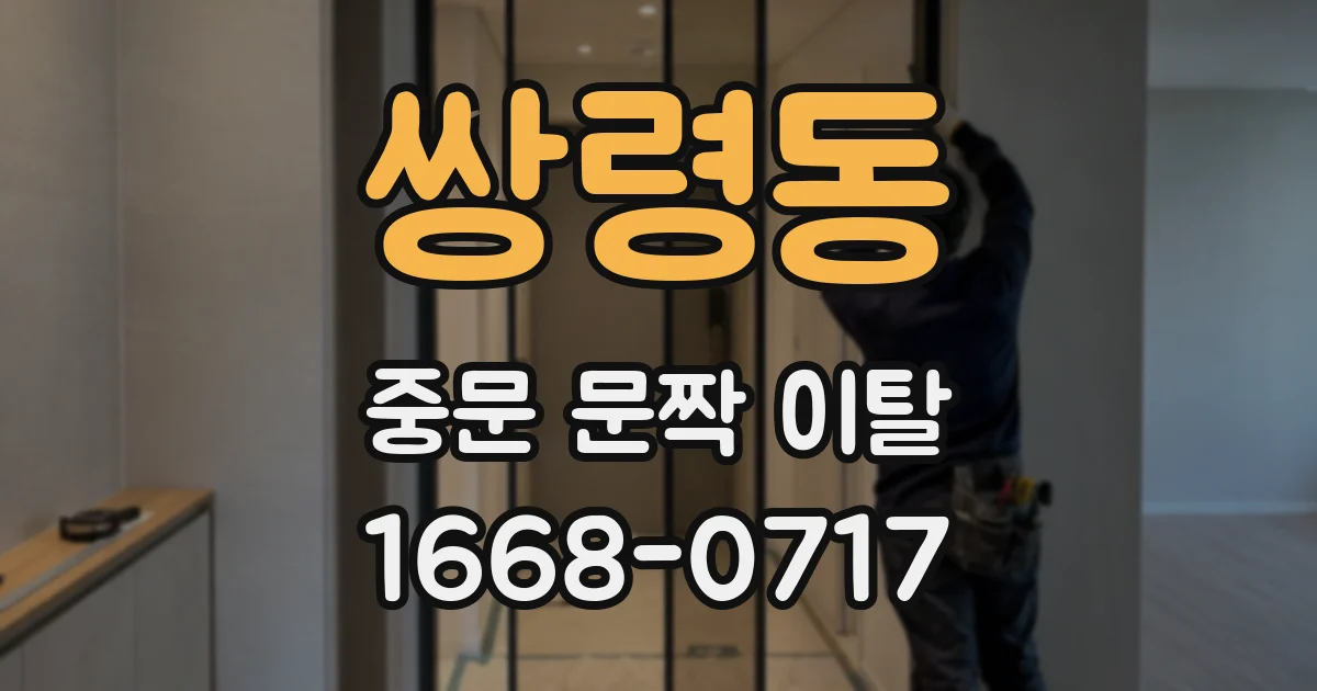 쌍령동 중문 문짝 이탈
