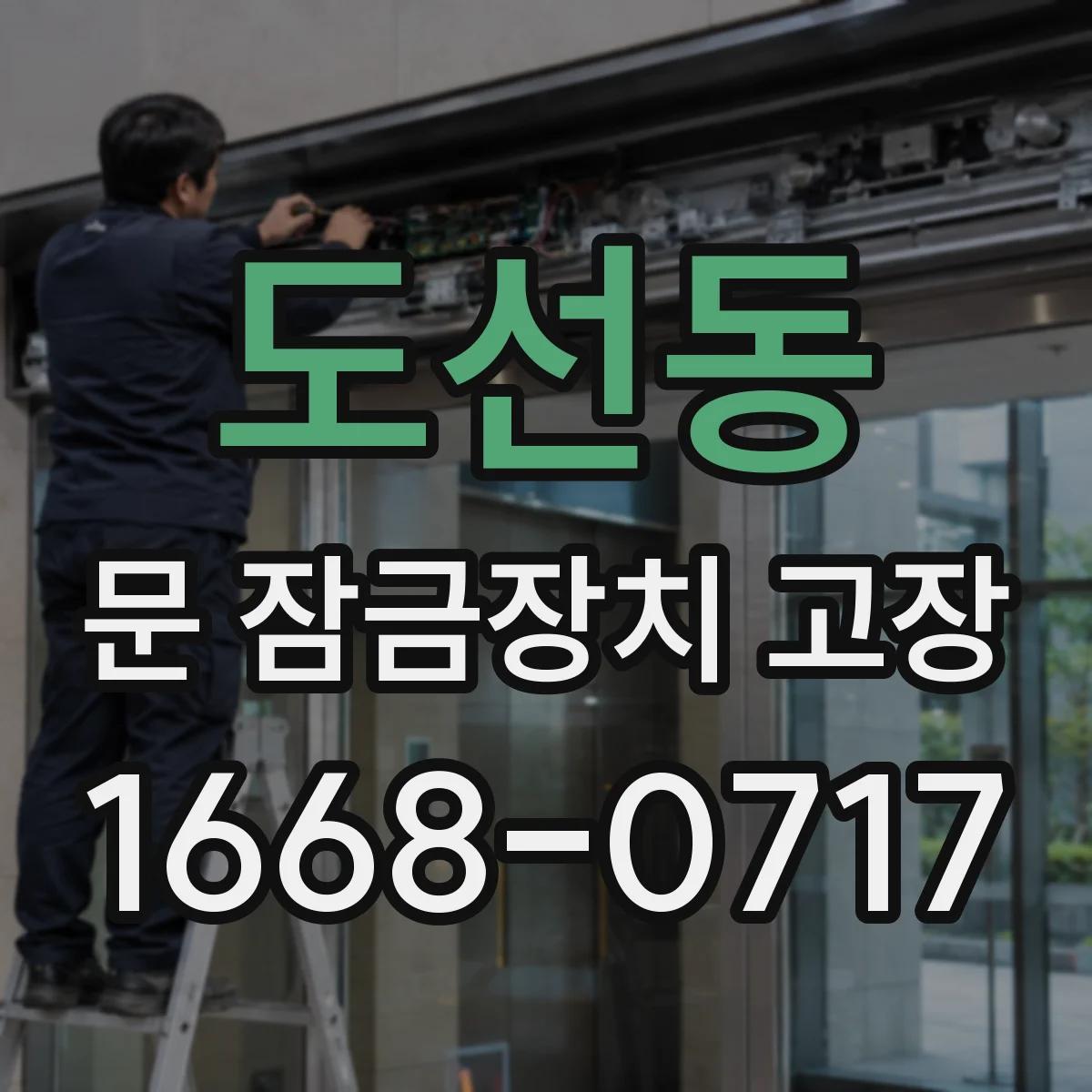 도선동 문 잠금장치 고장