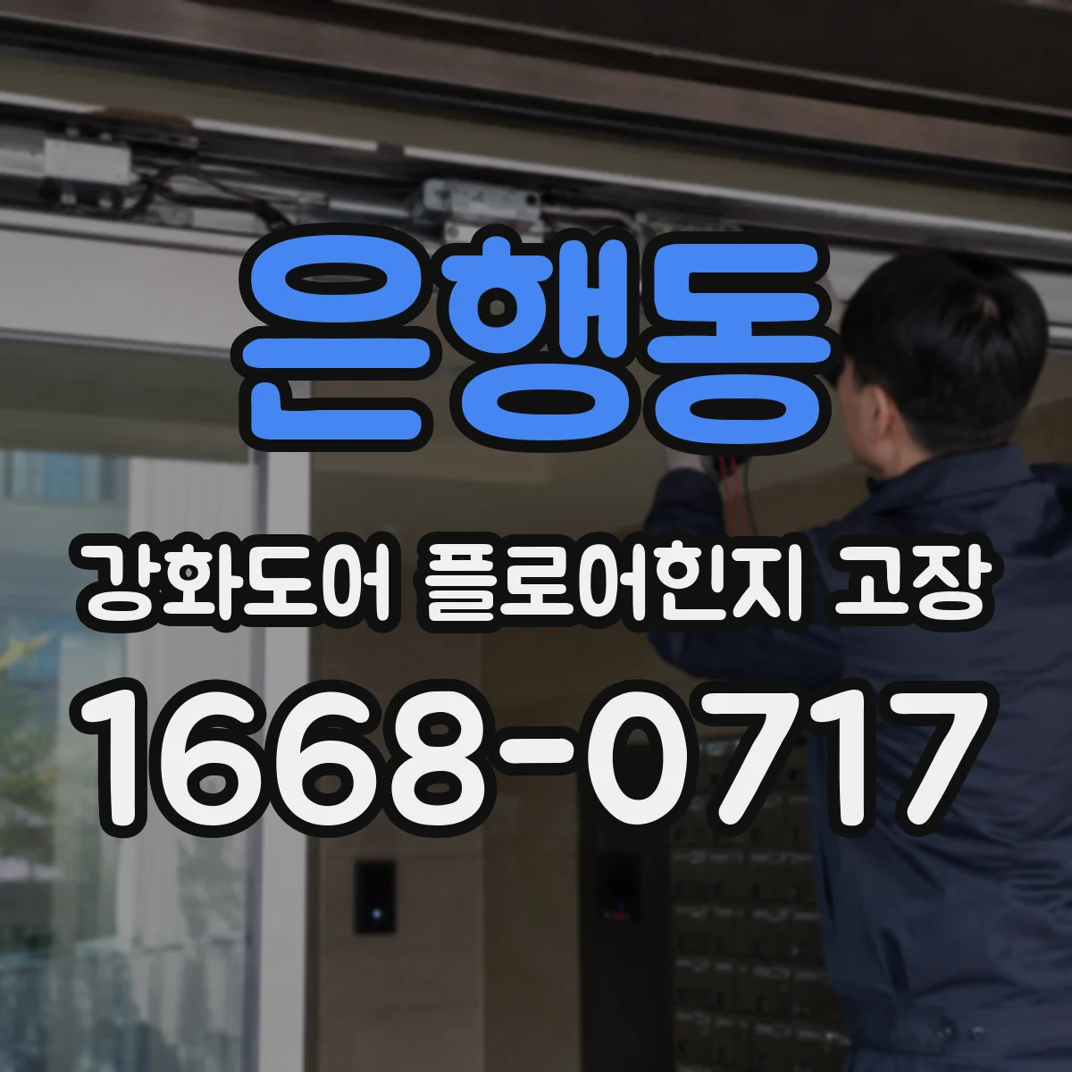 은행동 강화도어 플로어힌지 고장