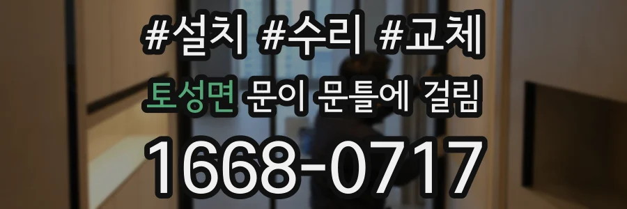 토성면 문이 문틀에 걸림