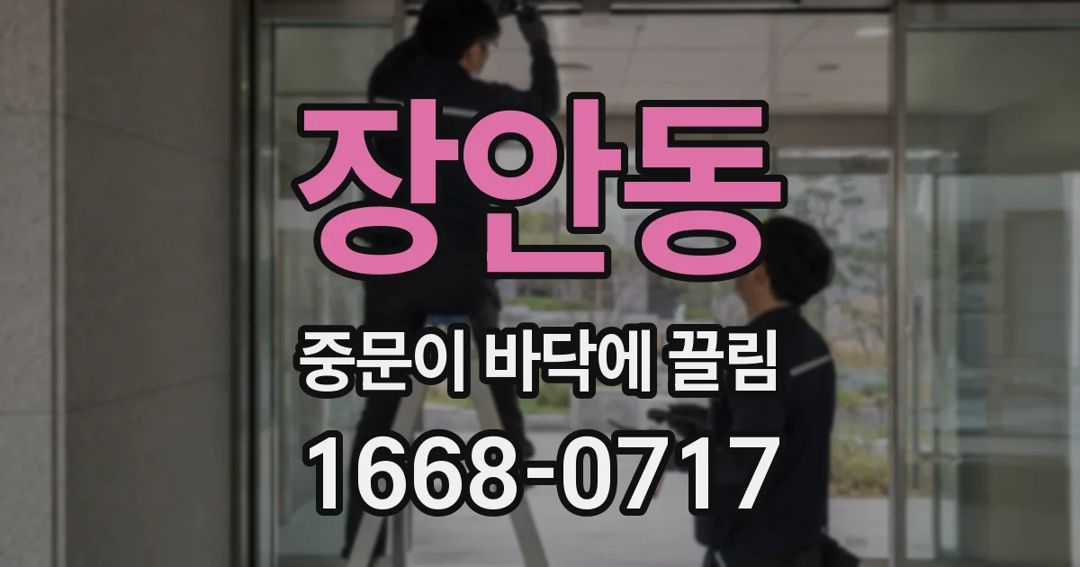 장안동 중문이 바닥에 끌림