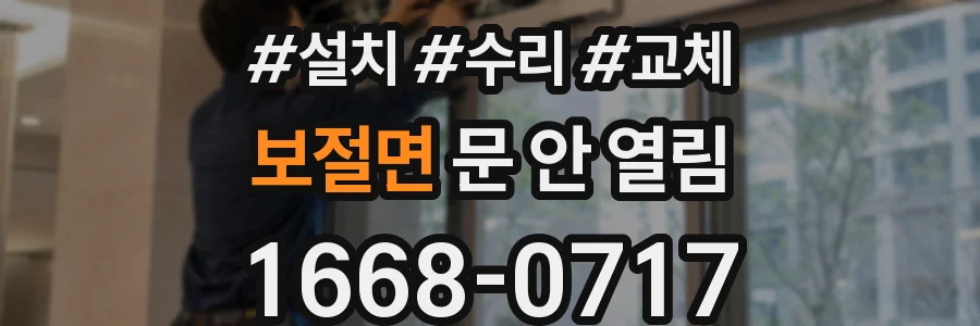 보절면 문 안 열림