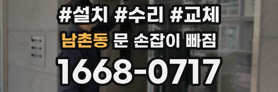 남촌동 문 손잡이 빠짐