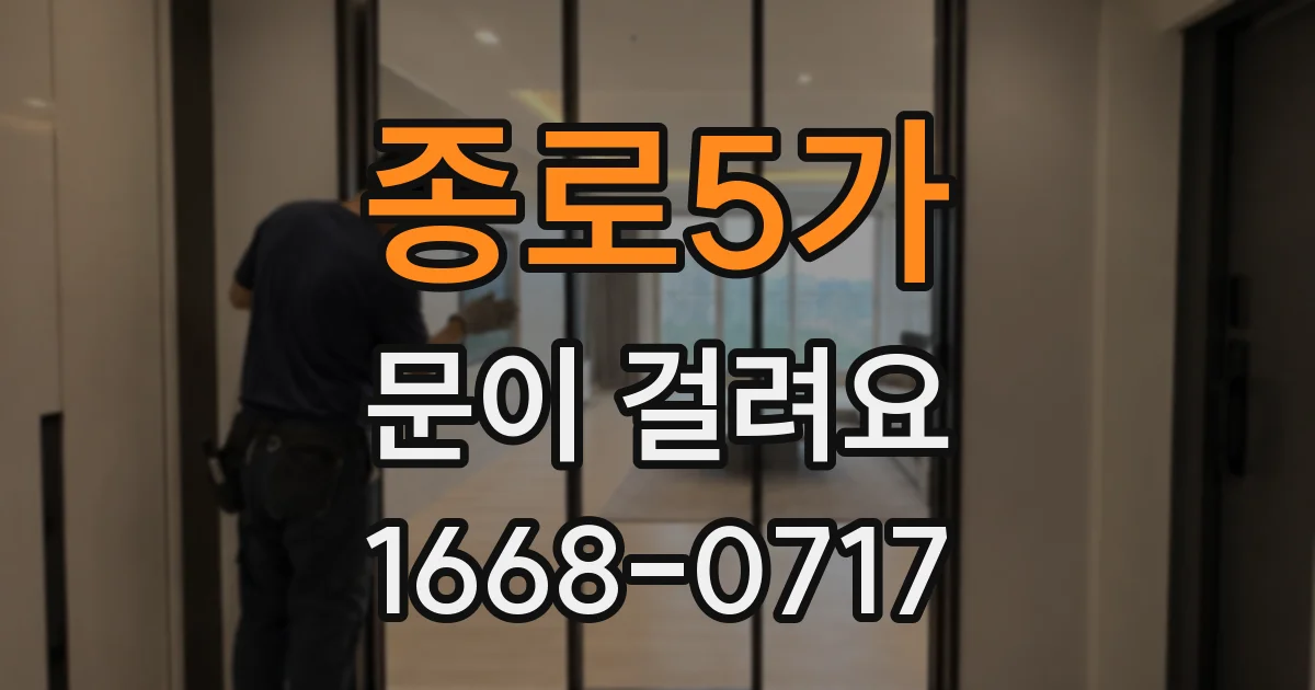 종로5가 문이 걸려요