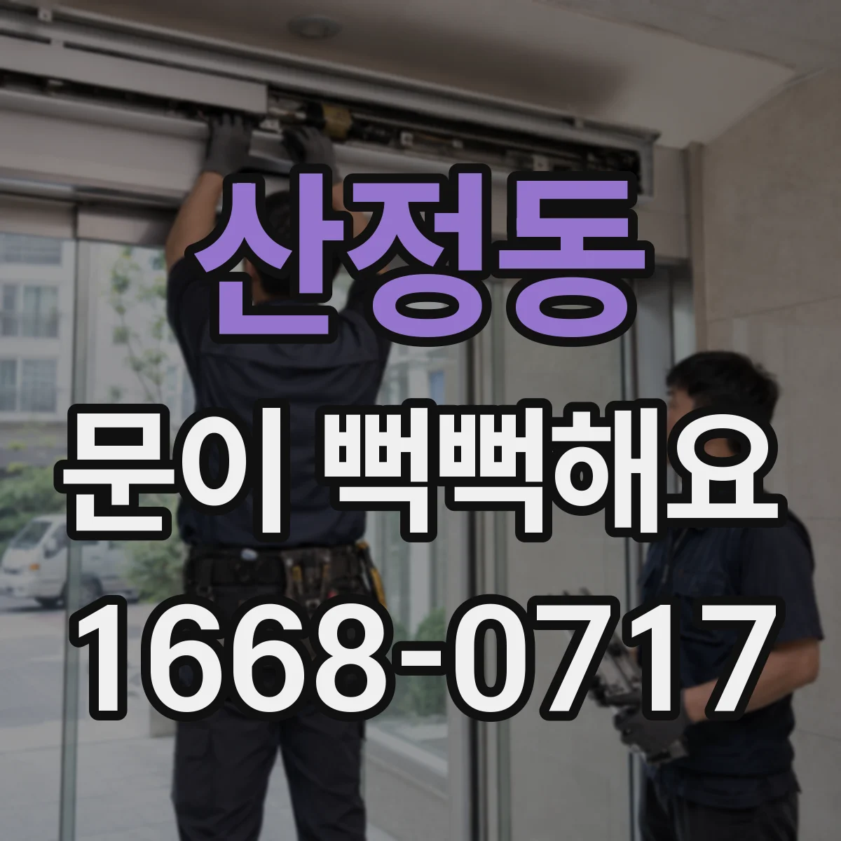 산정동 문이 뻑뻑해요