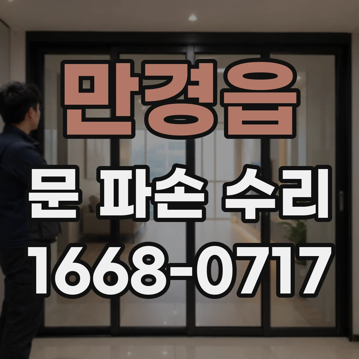 만경읍 문 파손 수리