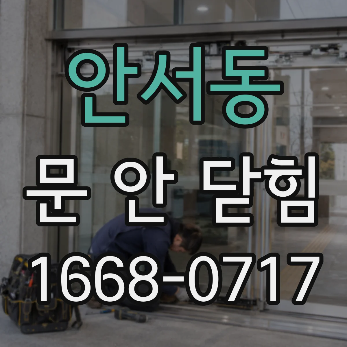 안서동 문 안 닫힘