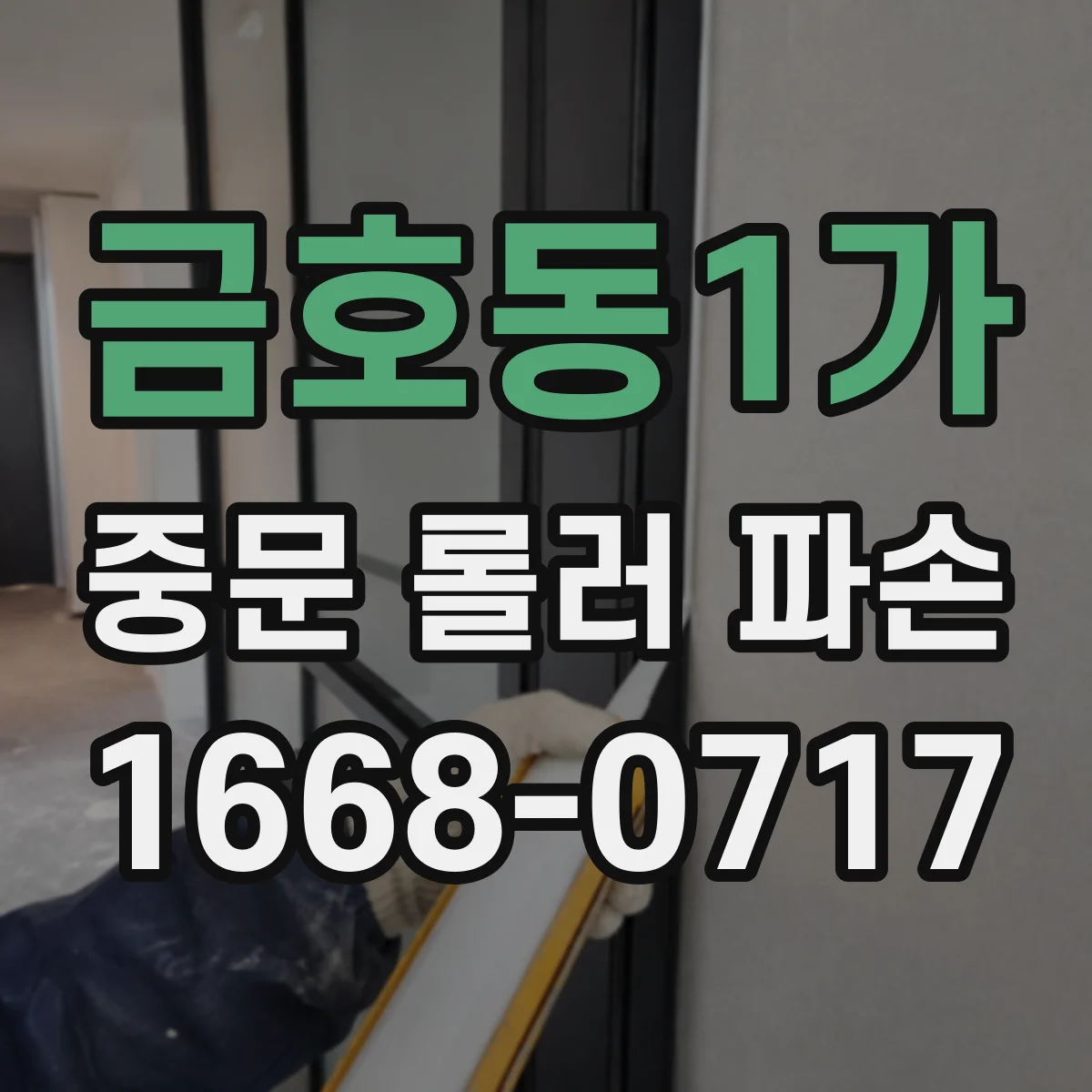 금호동1가 중문 롤러 파손
