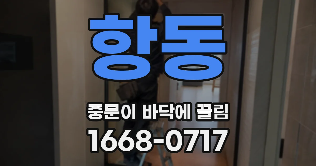 항동 중문이 바닥에 끌림