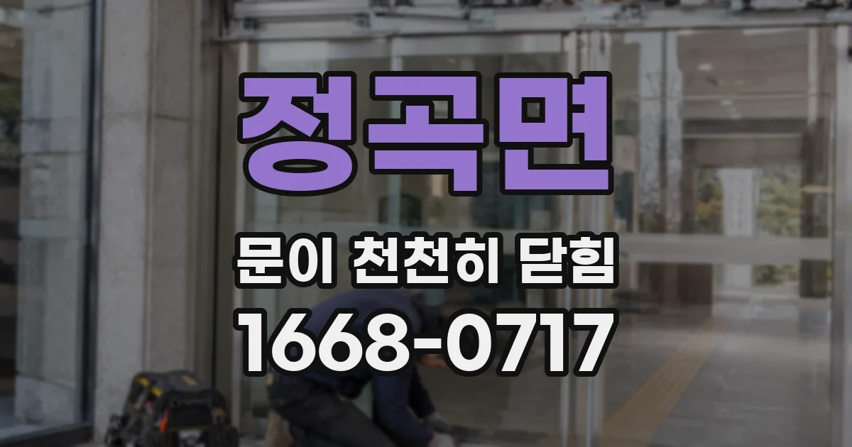 정곡면 문이 천천히 닫힘