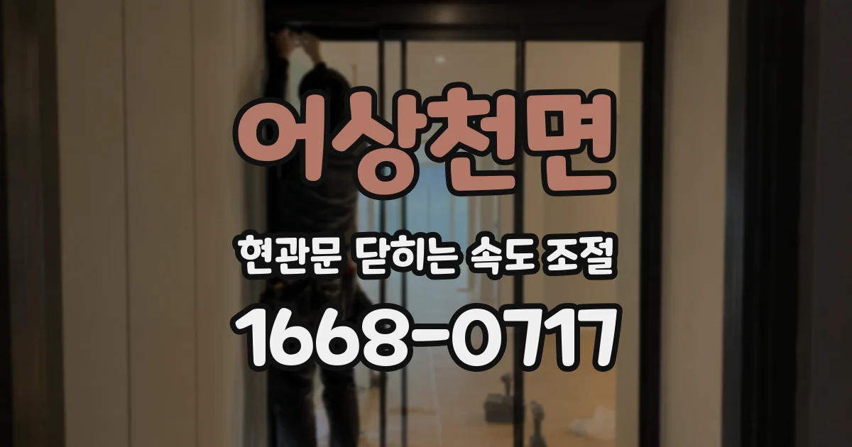 어상천면 현관문 닫히는 속도 조절