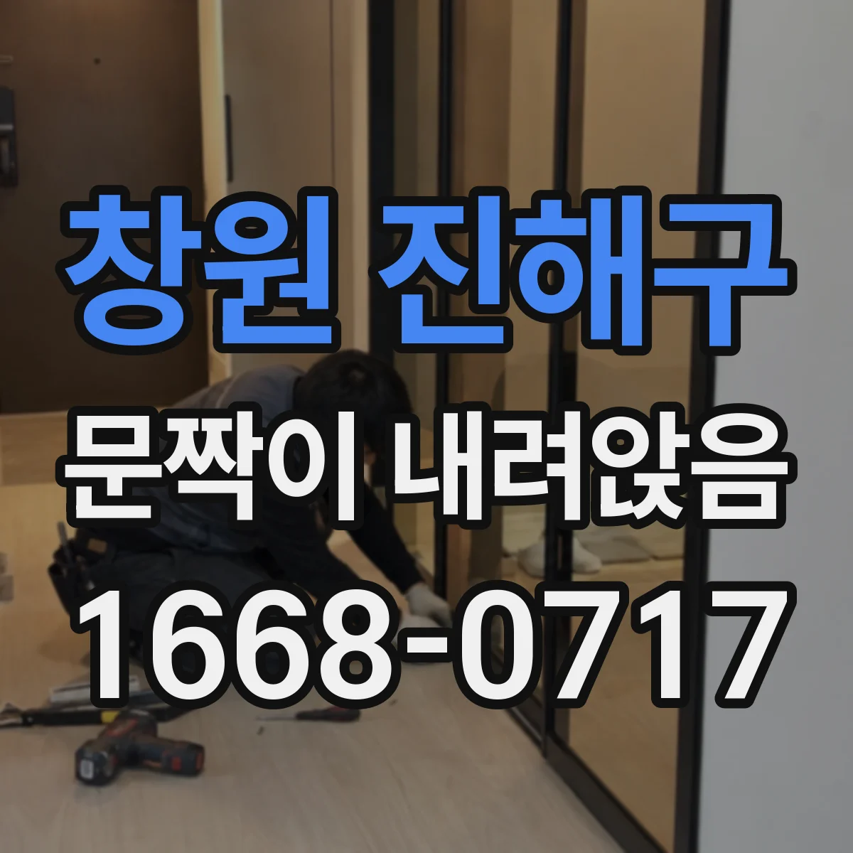 창원 진해구 문짝이 내려앉음