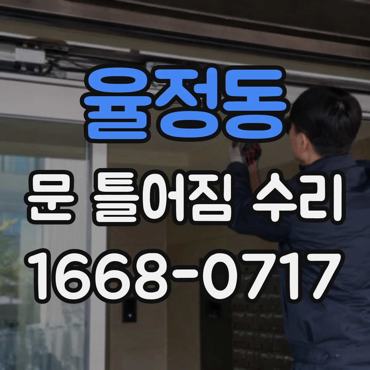 율정동 문 틀어짐 수리
