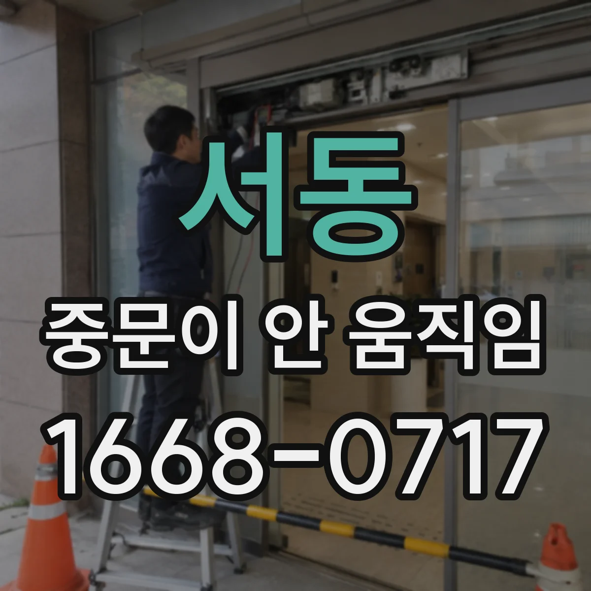 서동 중문이 안 움직임