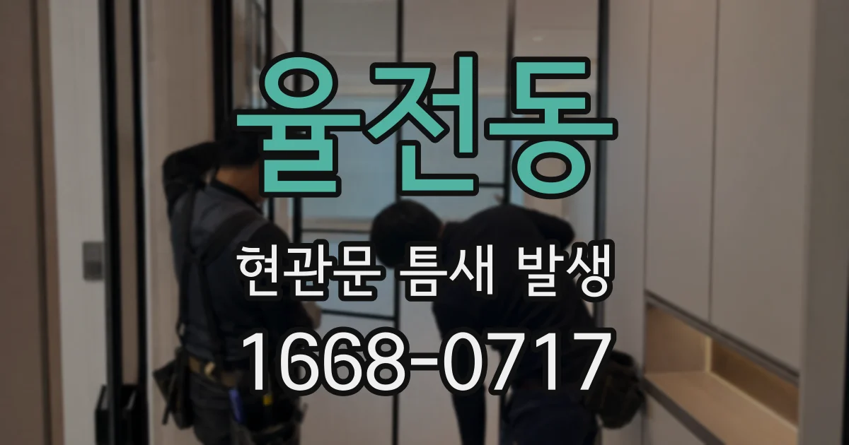 율전동 현관문 틈새 발생