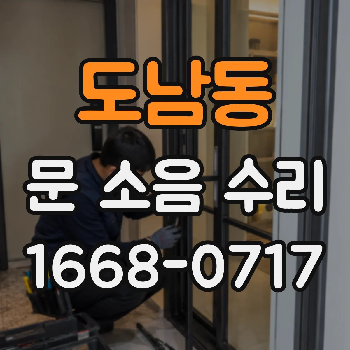도남동 문 소음 수리