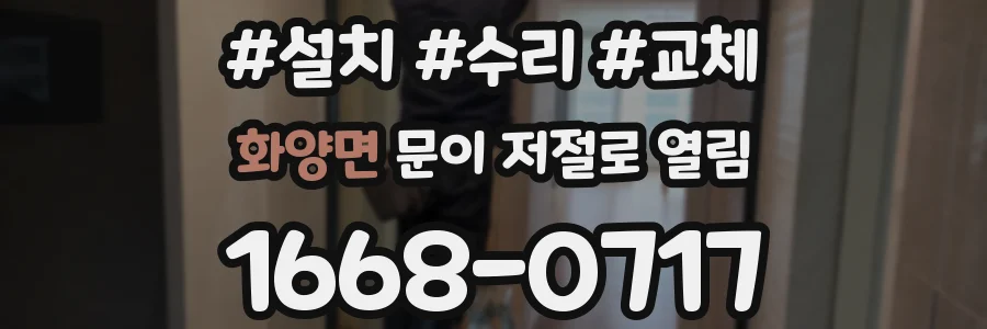 화양면 문이 저절로 열림
