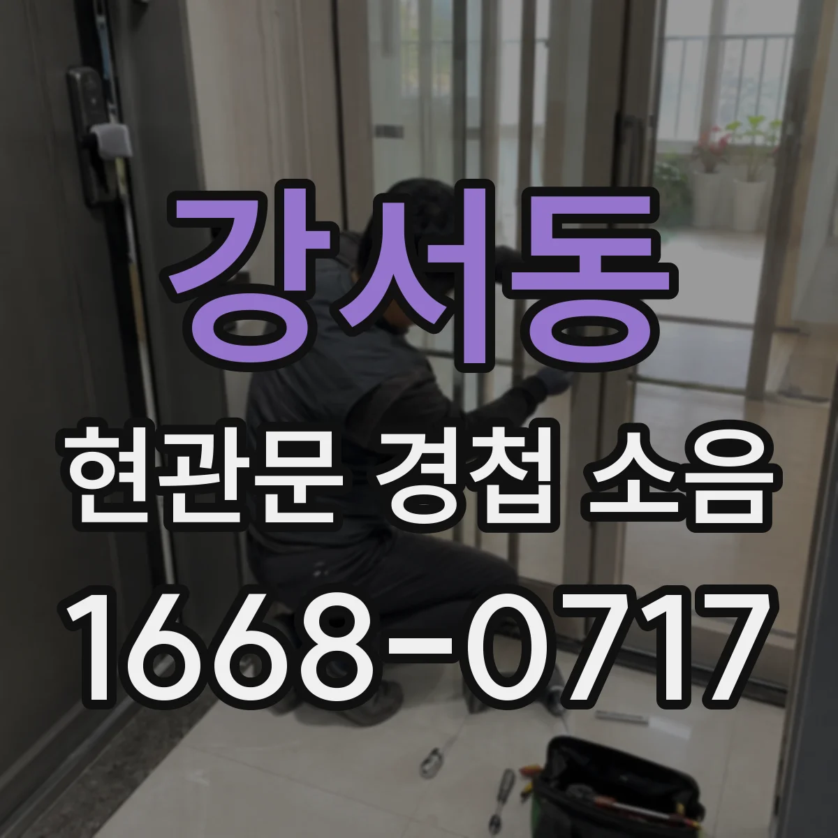 강서동 현관문 경첩 소음