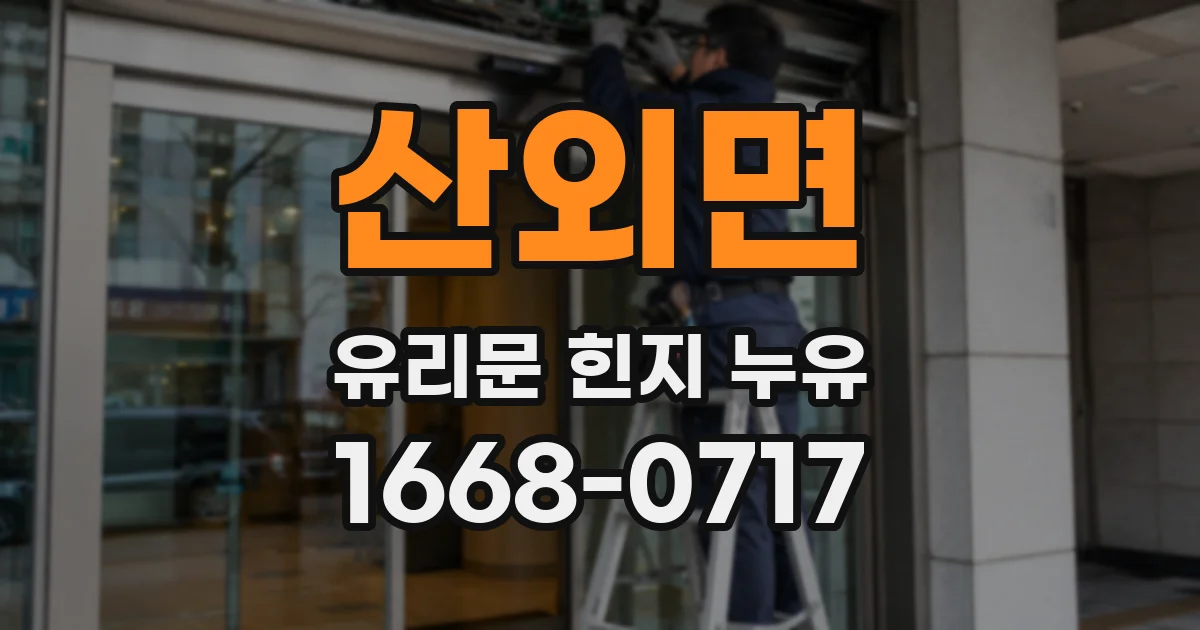 산외면 유리문 힌지 누유