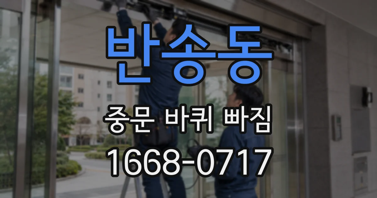 반송동 중문 바퀴 빠짐